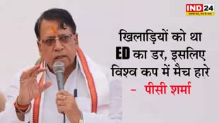  MP News: खिलाड़ियों को था ED का डर, इसलिए विश्व कप में मैच हारे - कांग्रेस नेता पीसी शर्मा