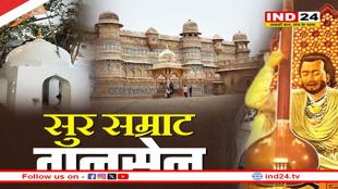 तानसेन समारोह 2025 में फिर छिड़ेंगे राग, 15 दिसंबर से आगाज