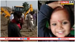 MP News: 300 फीट गहरे बोरवेल में गिरी ढाई साल की मासूम, 50 फीट पर जाकर फंसी, रेस्क्यू ऑपरेशन लगातार जारी 