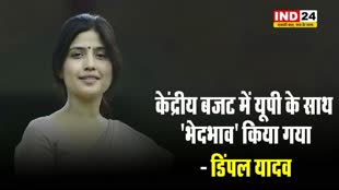 BUDGET 2024: केंद्रीय बजट में यूपी के साथ 'भेदभाव' किया गया - डिंपल यादव 