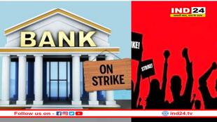 24 और 25 मार्च को बैंकों की राष्ट्रव्यापी हड़ताल, आईबीए से बातचीत में नहीं बनी बात