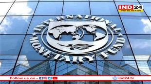IMF ने भारतीय अर्थव्यवस्था पर जताया भरोसा, 2026 में 6.5% जीडीपी ग्रोथ का अनुमान