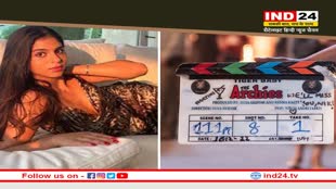 The Archies : सुहाना खान ने पूरी की 'द आर्चीज' की शूटिंग, जोया अख्तर ने की तस्वीरें शेयर