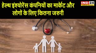 हेल्थ इंश्योरेंस कंपनियों का मार्केट और लोगों के लिए कितना जरुरी 