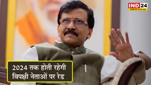 आप नेता के आवास पर ED की छापेमारी पर संजय राउत बोले - 2024 तक होती रहेगी विपक्षी नेताओं पर रेड