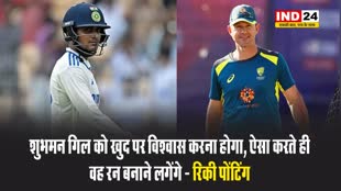 रिकी पोंटिंग ने शुभमन गिल को दिया 'गुरुमंत्र', बोले - शुभमन को खुद पर विश्वास करना होगा, ऐसा करते ही वह रन बनाने लगेंगे