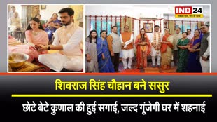 पूर्व सीएम के घर जल्द गूंजेगी शहनाई : शिवराज बने ससुर, छोटे बेटे कुणाल की हुई सगाई...