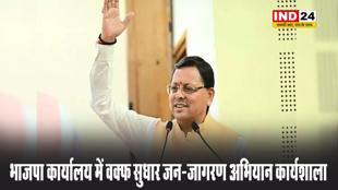 भाजपा कार्यालय में वक्फ सुधार जन-जागरण अभियान कार्यशाला, सीएम धामी ने किया ऐतिहासिक निर्णय का समर्थन