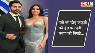 पत्नी को छोड़ जाह्नवी की ड्रेस पर ठहरी वरुण की निगाहें...