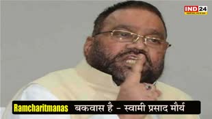 Ramcharitmanas : SP नेता स्वामी प्रसाद मौर्य ने उगला जहर, 'रामचरितमानस' को बताया बकवास