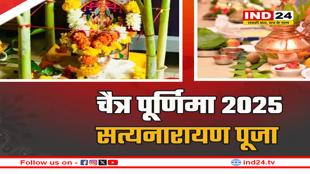 Chaitra Purnima 2025: भगवान सत्यनारायण की पूजा में करें ये आरती, मनोवांछित फल की हो सकती है प्राप्ति