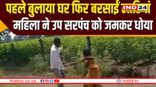 धार की महिला ने उपसरपंच में घुमा-घुमा कर दिए लट्ठ