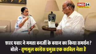शरद पवार ने ममता बनर्जी के बयान का किया समर्थन?, बोले - तृणमूल कांग्रेस प्रमुख एक काबिल नेता है