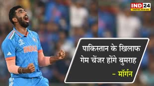 World Cup 2023: इस दिग्गज क्रिकेटर ने की भविष्यवाणी, बोले - पाकिस्तान के खिलाफ गेम चेंजर होंगे बुमराह 