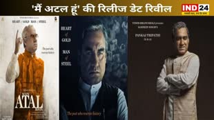 फिल्म 'मैं अटल हूं' की रिलीज डेट ऐलान, पंकज त्रिपाठी है अहम भूमिका में...
