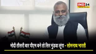 Exit Poll के बाद  AAP प्रत्याशी सोमनाथ भारती बोले - मोदी तीसरी बार पीएम बने तो सिर मुंडवा लूंगा… 