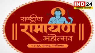 CG NEWS : छत्तीसगढ़ में पहली बार- ‘राष्ट्रीय रामायण महोत्सव’ आयोजन होगा,  विषय महाकाव्य रामायण के अरण्यकाण्ड पर होगा आधारित