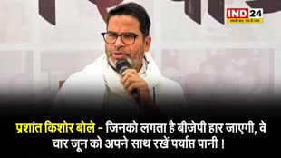 प्रशांत किशोर का तंज, बोले - जिनको लगता है बीजेपी हार जाएगी, वे चार जून को अपने साथ रखें पर्याप्त पानी ! 