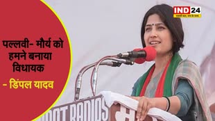  पल्लवी- मौर्य पर डिंपल यादव का पलटवार, कहा- उन्हें हमने बनाया विधायक