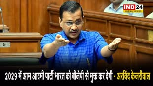  ...तो फिर 2029 में आम आदमी पार्टी भारत को बीजेपी से मुक्त कर देगी - अरविंद केजरीवाल