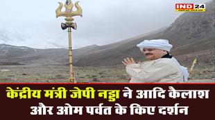 केंद्रीय मंत्री जेपी नड्डा ने आदि कैलाश और ओम पर्वत के किए दर्शन 
