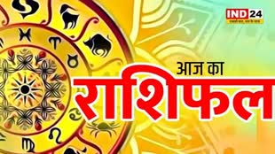 आज का राशिफल 26 जून 2024: इस राशि के लोगों के लिए संपत्ति संबंधित मामले में अच्छा रहेगा दिन , जानें आज किन बातों का रखना होगा ध्यान