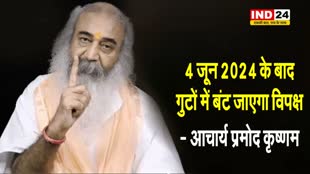  इंडी गठबंधन को लेकर आचार्य प्रमोद कृष्णम की भविष्यवाणी, बोले - 4 जून के बाद गुटों में बंट जाएगा विपक्ष...
