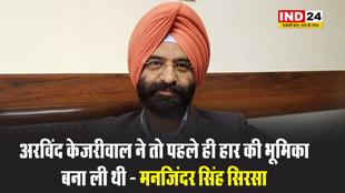 बीजेपी नेता मनजिंदर सिंह सिरसा बोले - अरविंद केजरीवाल ने तो पहले ही हार की भूमिका बना ली थी