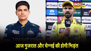 आज गुजरात और चेन्नई की होगी भिड़ंत, यहां जानें प्लेइंग 11 