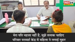 परिवार परामर्श केंद्र में महिला ने लगाई अजीबोगरीब गुहार, बोली - मेरा पति नहाता नहीं है, मुझे तलाक चाहिए  