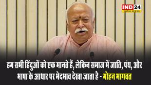 हम सभी हिंदुओं को एक मानते हैं, लेकिन समाज में जाति, पंथ, और भाषा के आधार पर भेदभाव देखा जाता है - मोहन भागवत