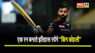   विराट IPL में बना देंगे ये बड़ा कीर्तिमान : पहली गेंद पर ही रन बनाते इतिहास रचेंगे किंग कोहली