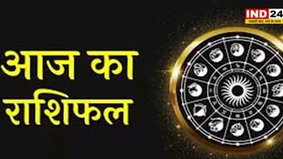 ​आज का राशिफल 05 सितंबर 2024: मेष से मीन राशि तक कैसा रहेगा आपका दिन? जानें आज किन बातों का रखना होगा ध्यान 