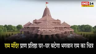   Ram Mandir: राम मंदिर प्राण प्रतिष्ठा घर-घर बटेगा भगवान राम का चित्र