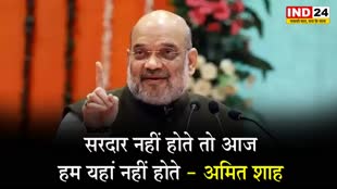 सरदार नहीं होते तो आज हम यहां नहीं होते - अमित शाह