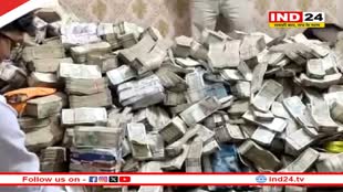 Jharkhand ED Raid: मंत्री के नौकर के घर मिला खजाना, गिनते-गिनते थक गए ED के अफसर