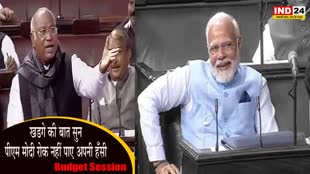 Budget Session : संसद में खडगे की बात सुन, पीएम मोदी रोक नहीं पाए अपनी हँसी
