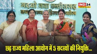 छत्तीसगढ़ राज्य महिला आयोग में 5 सदस्यों की नियुक्ति...