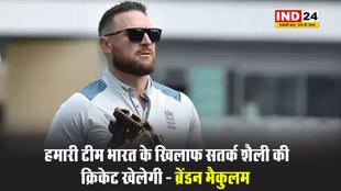 मुझे पूरा विश्वास है कि हमारी टीम भारत के खिलाफ सतर्क शैली की क्रिकेट खेलेगी - ब्रेंडन मैकुलम 