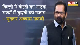 विपक्षी गठबंधन पर मुख्तार अब्बास नकवी का तंज, बोले - दिल्ली में दोस्ती का नाटक, राज्यों में कुश्ती का नजारा 