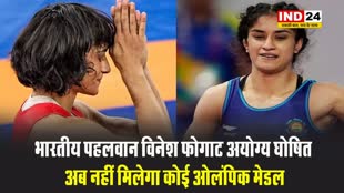 Paris Olympics: भारत को लगा झटका: भारतीय पहलवान विनेश फोगाट अयोग्य घोषित, अब नहीं मिलेगा कोई ओलंपिक मेडल