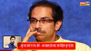 Anurag Thakur : ठाकुर का ठाकरे पर तंज, बोले - अब पछताए होत क्या, जब चिड़िया चुग गई खेत