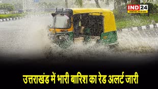 मौसम विभाग ने उत्तराखंड में भारी बारिश का रेड अलर्ट जारी किया