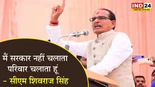  MP Elections 2023:  मैं सरकार नहीं चलाता, परिवार चलाता हूं - सीएम शिवराज सिंह