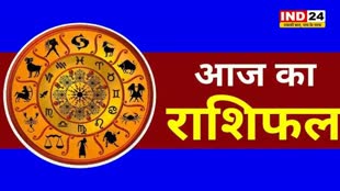 आज का राशिफल 24 जून 2024: इस राशि के लोगों के लिए लाभदायक रहेगा दिन, जानें आज किन बातों का रखना होगा ध्यान
