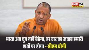  भारत अब चुप नहीं बैठेगा, हर वार का जवाब हमारी शर्तों पर होगा - सीएम योगी