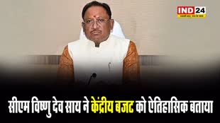 Budget 2024: छग के सीएम विष्णु देव साय ने केंद्रीय बजट को ऐतिहासिक बताया