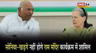 सोनिया-खड़गे नहीं होगे राम मंदिर कार्यक्रम में शामिल...