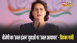 प्रियंका गांधी ने कहा - बीजेपी का 'डबल इंजन' युवाओं पर 'डबल अत्याचार'