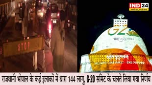 Section 144 : राजधानी भोपाल के कई इलाकों में धारा 144 लागू, G-20 समिट के चलते लिया गया निर्णय